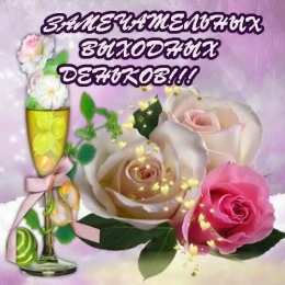 Открытки приятных выходных Приятных выходных Открытки на выходные дни