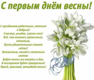 с первым днем весны Весенние открытки