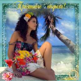 отдохни, удачного отдыха отдохни. удачного отдыха. пришло время отдохнуть. пора расслабиться. приятного отдыха. хорошего отдыха. веселого отпуска. 