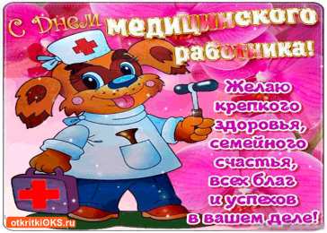 день медика день медика. с днем медика. поздравляю с днем медицинского работника