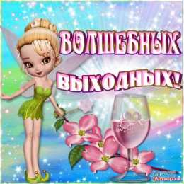 приятных выходных Приятных выходных