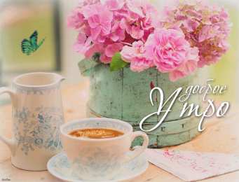 доброе утро доброе утро. открытки с добрым утром. с добрым утром. желаю доброго утра