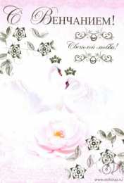 Венчание открытки на день венчания, таинство венчания. 