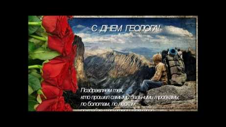 день геолога день геолога. открытки на праздник день геолога