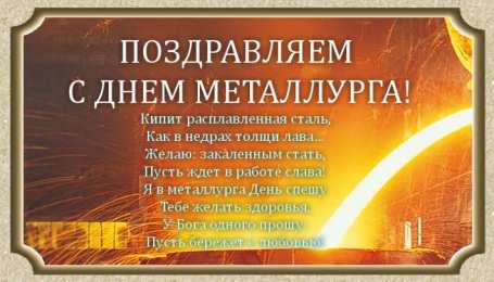 день металлурга день металлурга. с днем металлурга. поздравляю с днем металлурга