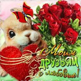 открытки для друзей скачать открытки для друзей, приятные слова для друзей, спасибо друзья, 