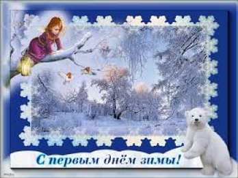 с первым днем зимы Открытки про весну