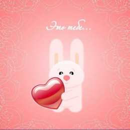 14 февраля Валентинки с сердечками для любимых на 14 февраля