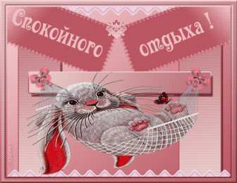 отдохни, удачного отдыха отдохни. удачного отдыха. пришло время отдохнуть. пора расслабиться. приятного отдыха. хорошего отдыха. веселого отпуска. 