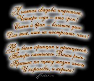 4 года - льняная свадьба открытки на 4 года свадьбы. льняная свадьба. поздравления с льняной свадьбой