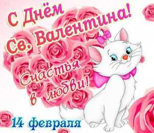 Открытки 14 февраля Валентинки на день всех влюбленных Открытки на 14 февраля день всех влюбленных 