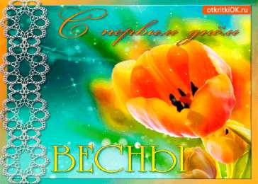 с первым днем весны Весенние открытки