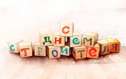 день строителя день строителя. с днем строителя. поздравляю с днем строителя. пожелания в день строителя. открытки к празднику день строителя.