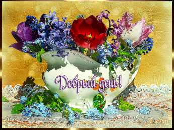 добрый день добрый день. открытки добрый день.доброго дня. хорошего дня. удачного дня