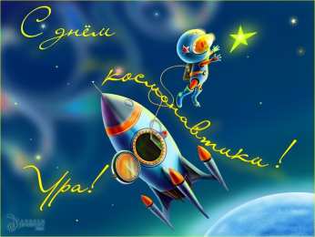 день космонавтики день космонавтики. с днем космонавтики. открытки к празднику день космонавтики. поздравления и пожелания в день космонавтики. 12 апреля. с днем авиации и космонавтики