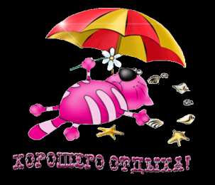 отдохни, удачного отдыха отдохни. удачного отдыха. пришло время отдохнуть. пора расслабиться. приятного отдыха. хорошего отдыха. веселого отпуска. 