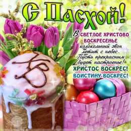 Пасха пасха. христосе воскресе. светлый праздник . пасхальные яйца.