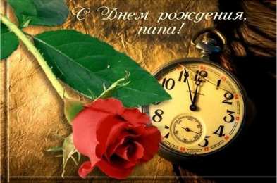 с днем рождения, папа папа, с днем рождения.