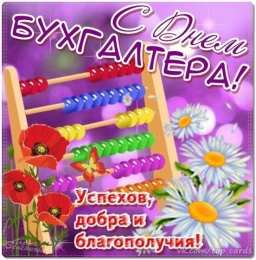 день бухгалтера день бухгалтера. с днем бухгалтера. поздравляю с праздником, бухгалтера, поздравления и пожелания с днем бухгалтера. открытки к празднику день бухгалтера,