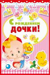 с рождением доченьки ткрытки с рождением доченьки. поздравляю с рождением дочери.