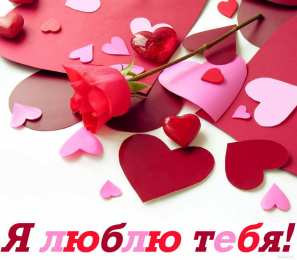 любимым открытки любимым с любовью. я тебя люблю. i love you. люблю больше жизни