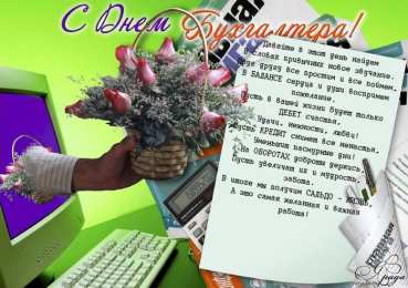 день бухгалтера день бухгалтера. с днем бухгалтера. поздравляю с праздником, бухгалтера, поздравления и пожелания с днем бухгалтера. открытки к празднику день бухгалтера,