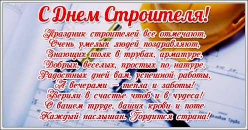 день строителя день строителя. с днем строителя. поздравляю с днем строителя. пожелания в день строителя. открытки к празднику день строителя.
