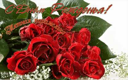 с днем рождения (девушке) и, пожелания с днем рождения девушке, цветы