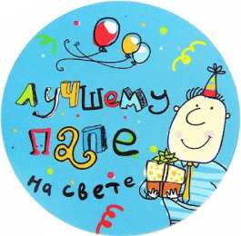 с днем рождения, папа папа, с днем рождения.