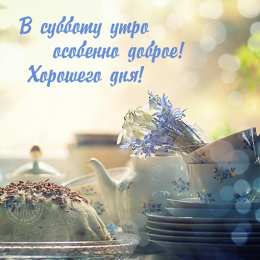 суббота Хорошего субботнего дня