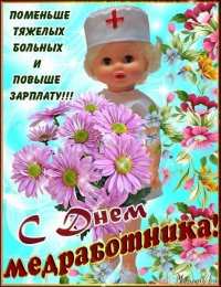 день медика день медика. с днем медика. поздравляю с днем медицинского работника