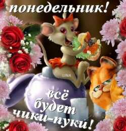 понедельник понедельник. открытки к понедельнику. опять понедельник. легкого
