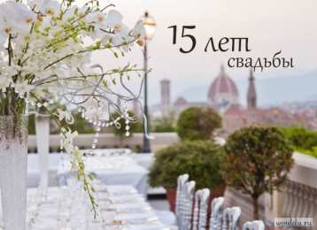 15 лет - стеклянная свадьба Открытка