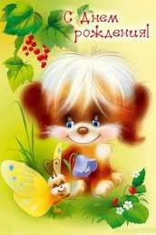 с днем рождения (ребенку) скачать открытки с днем рождения ребенку, открытки на день рождения девочке, открытки на день рождения мальчику, открытки сыну, открытки дочери, открытки