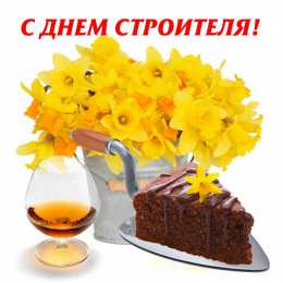 день строителя день строителя. с днем строителя. поздравляю с днем строителя. пожелания в день строителя. открытки к празднику день строителя.