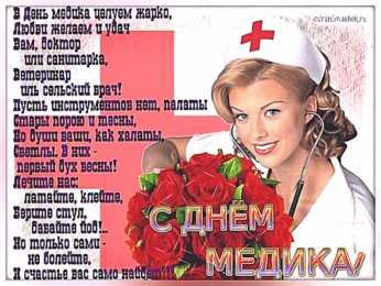 день медика день медика. с днем медика. поздравляю с днем медицинского работника