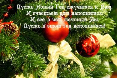 Открытки Новый год новый год. поздравления с новым годом. с наступающим новым годом поздравления с новым годом. открытки к новому году. пожелания в новый год. елка. шарики. дед мороз. снегурочка. снеговик. зима. праздник. новогодняя ночь. чудо.