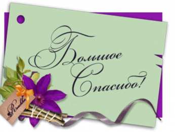 спасибо открытки спасибо, thank you, merci, благодарю тебя, большое спасибо