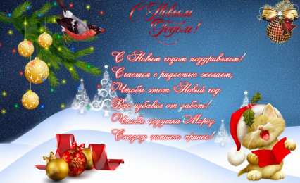 Открытки Новый год новый год. поздравления с новым годом. с наступающим новым годом поздравления с новым годом. открытки к новому году. пожелания в новый год. елка. шарики. дед мороз. снегурочка. снеговик. зима. праздник. новогодняя ночь. чудо.