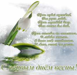 с первым днем весны Весенние открытки