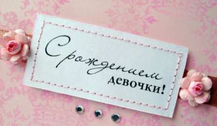 с рождением доченьки ткрытки с рождением доченьки. поздравляю с рождением дочери.