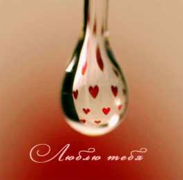 любимым открытки любимым с любовью. я тебя люблю. i love you. люблю больше жизни