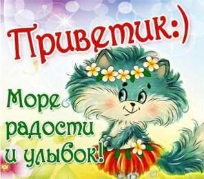 привет открытки привет, как дела. как настроение. пожелание хорошего дня