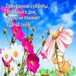 суббота Хорошего субботнего дня