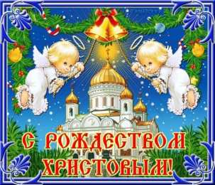 Открытки Рождество Христово Открытка 