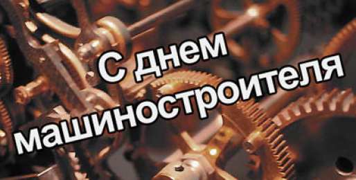 день машиностроителя день машиностроителя. с днем машиностроителя. открытки к празднику день машиностроителя. пожелания и поздравления в день машиностроителя. с праздником машиностроителя