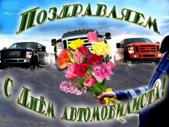 день автомобилиста день автомобилиста. с праздником день автомобилиста. 
