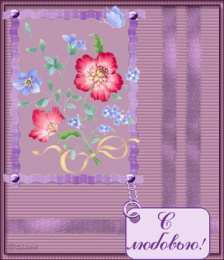 с любовью открытки с любовью, с любовью для тебя,