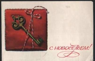 с новосельем с новосельем. открытки на новоселье. поздравляю с новосельем