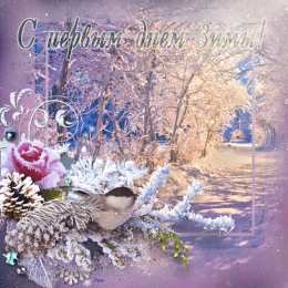 с первым днем зимы Открытки про весну